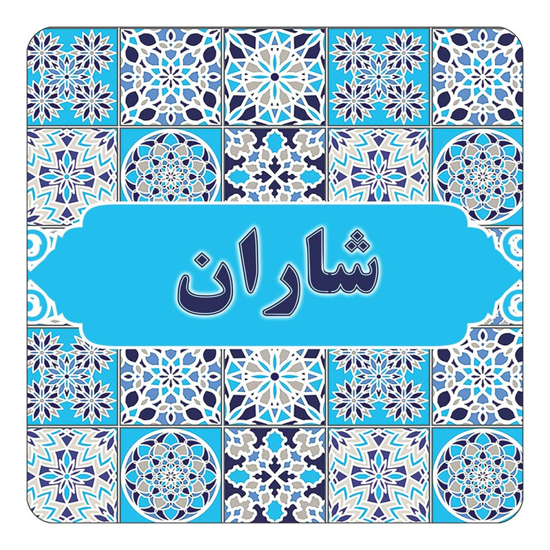 مگنت چیتوکالا طرح اسم شاران مدل اسلیمی کد mg23492