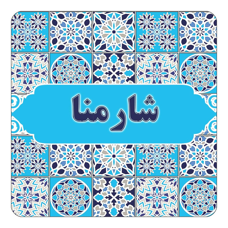 مگنت چیتوکالا طرح اسم شارمنا مدل اسلیمی کد mg23498