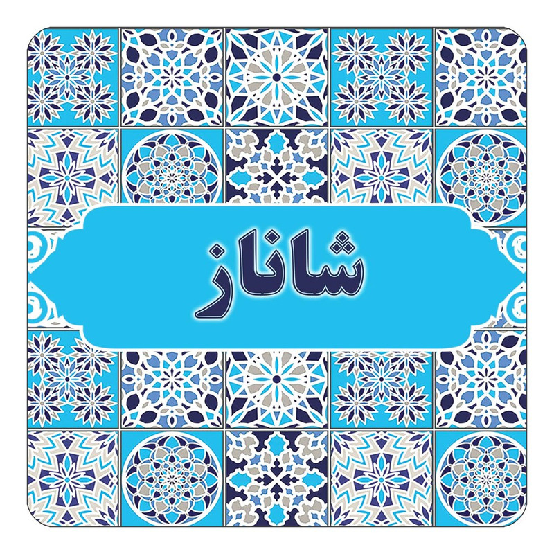 مگنت چیتوکالا طرح اسم شاناز مدل اسلیمی کد mg23525