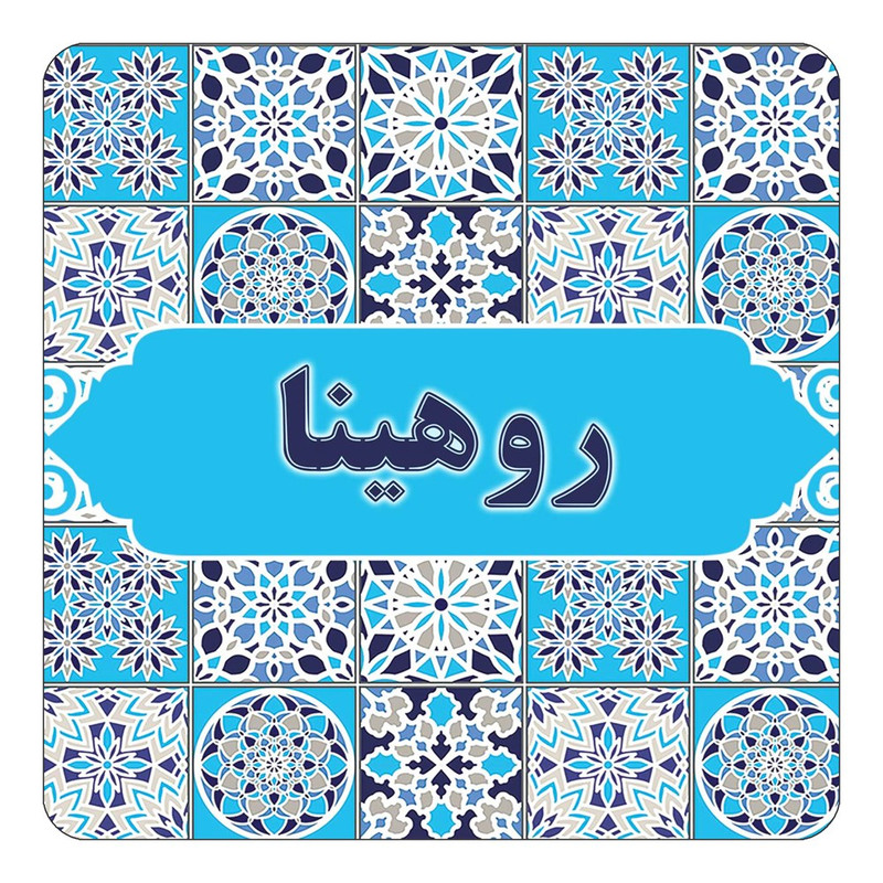 مگنت چیتوکالا طرح اسم روهینا مدل اسلیمی کد mg22700