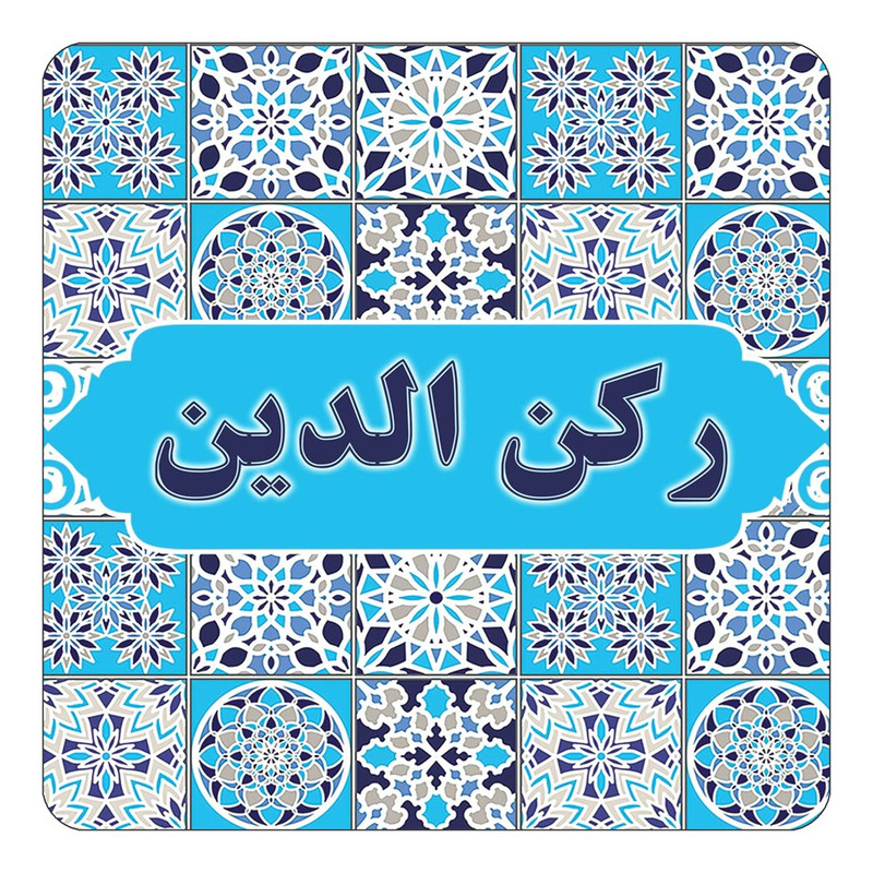 مگنت چیتوکالا طرح اسم رکن الدین مدل اسلیمی کد mg22729