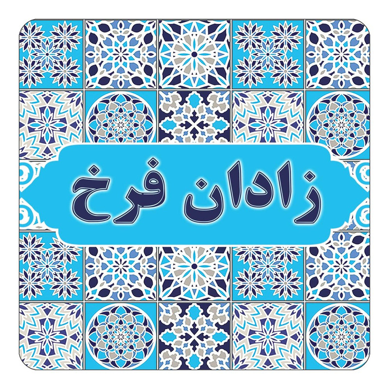 مگنت چیتوکالا طرح اسم زادان فرخ مدل اسلیمی کد mg22755