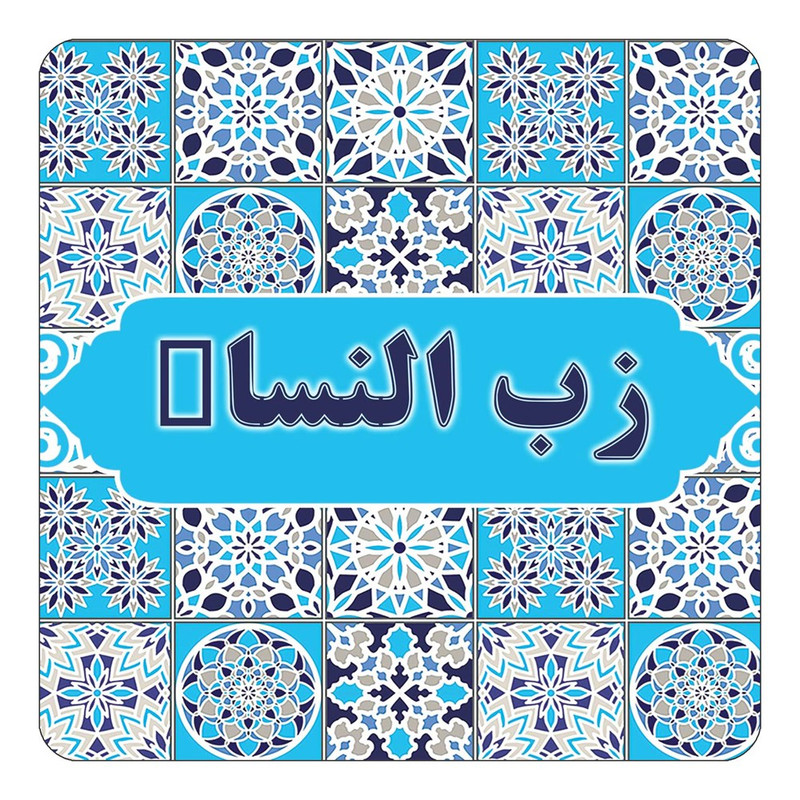 مگنت چیتوکالا طرح اسم زب النساء مدل اسلیمی کد mg22777