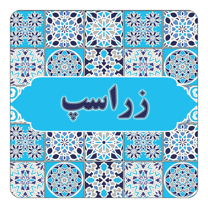 مگنت چیتوکالا طرح اسم زراسپ مدل اسلیمی کد mg22810