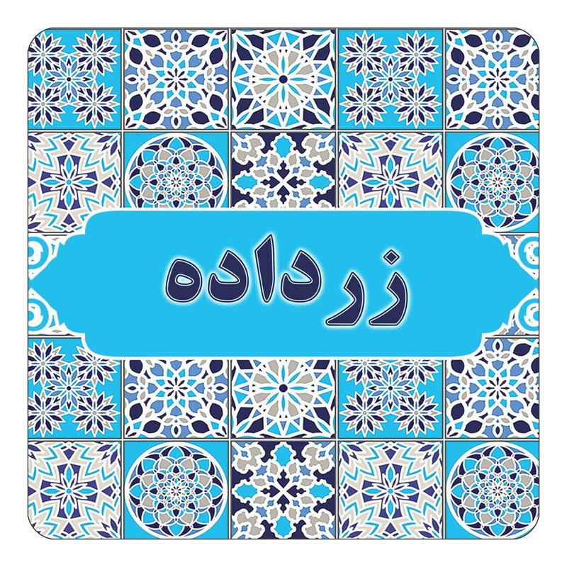 مگنت چیتوکالا طرح اسم زرداده مدل اسلیمی کد mg22823