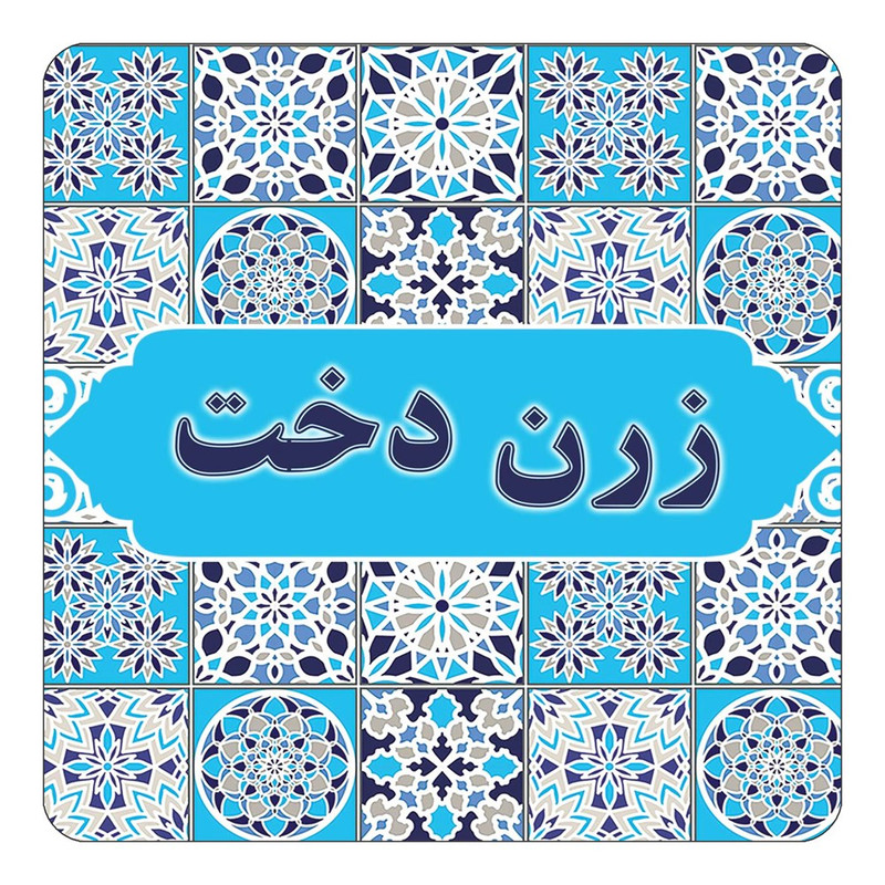 مگنت چیتوکالا طرح اسم زرن دخت مدل اسلیمی کد mg22838