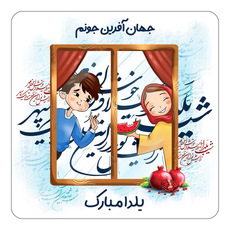 مگنت چیتوکالا طرح اسم جهان آفرین مدل شب یلدا مبارک کد mg48769