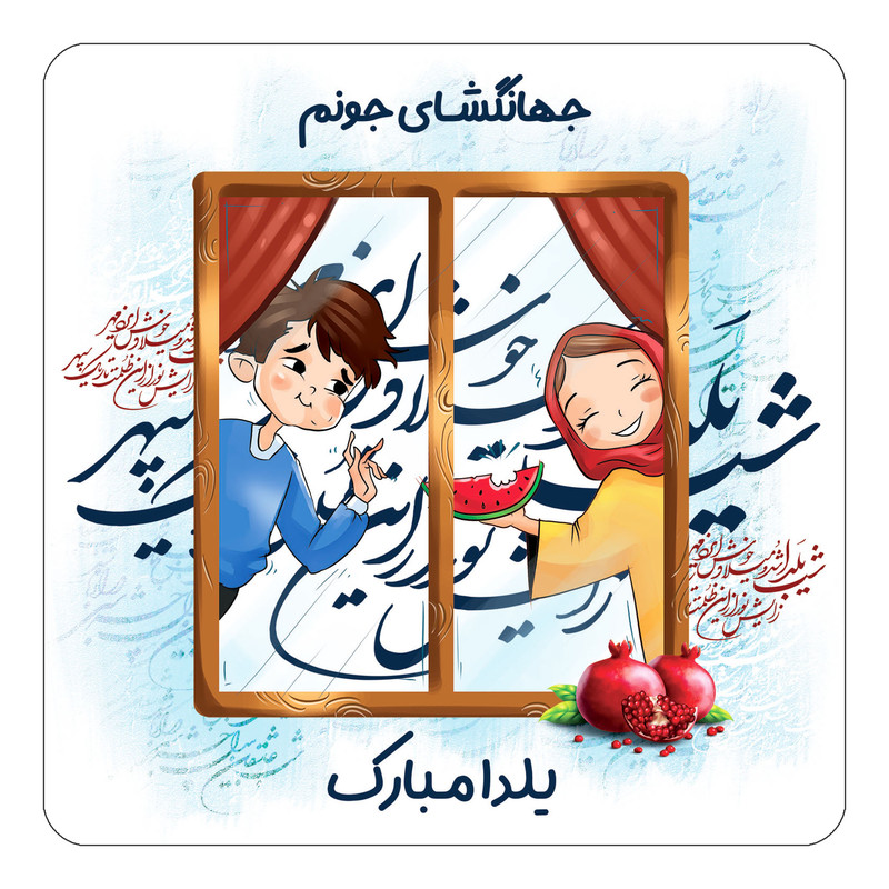 مگنت چیتوکالا طرح اسم جهانگشای مدل شب یلدا مبارک کد mg48789