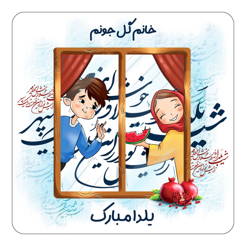 مگنت چیتوکالا طرح اسم خانم گل مدل شب یلدا مبارک کد mg48970