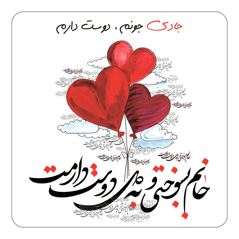 مگنت چیتوکالا مدل عاشقانه طرح اسم جادی کد mn25678