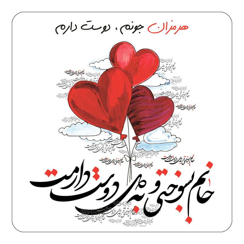 مگنت چیتوکالا مدل عاشقانه طرح اسم هرمزان کد mn30742