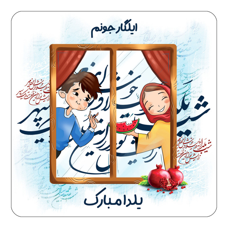 مگنت چیتوکالا طرح اسم ایلگار مدل شب یلدا مبارک کد mg48005