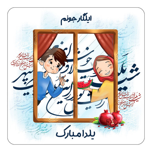 مگنت چیتوکالا طرح اسم ایلگار مدل شب یلدا مبارک کد mg48005