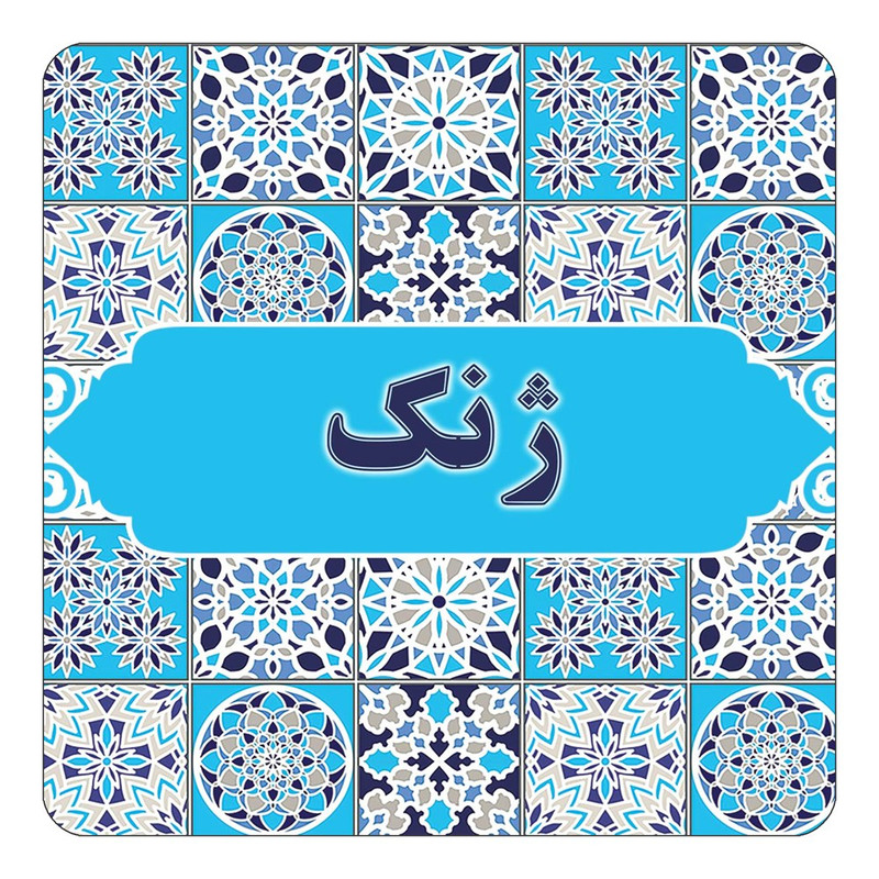 مگنت چیتوکالا طرح اسم ژنک مدل اسلیمی کد mg28125