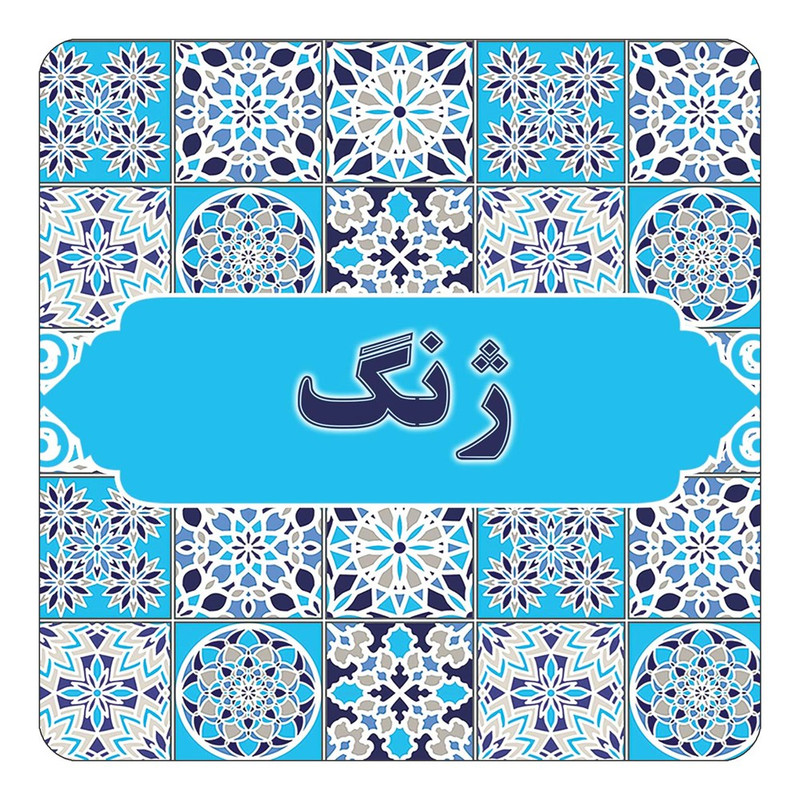 مگنت چیتوکالا طرح اسم ژنگ مدل اسلیمی کد mg28129