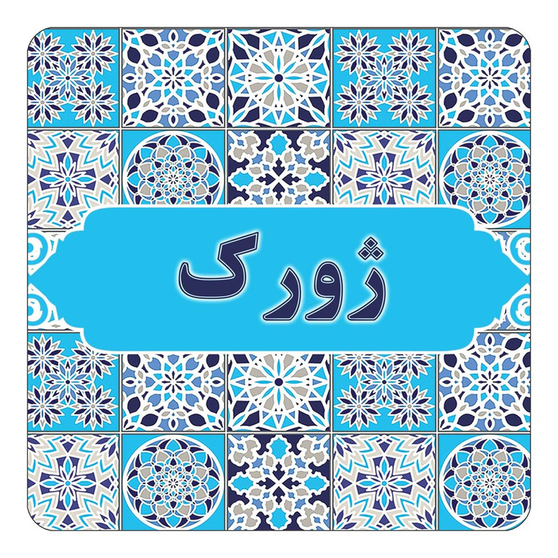 مگنت چیتوکالا طرح اسم ژورک مدل اسلیمی کد mg28135