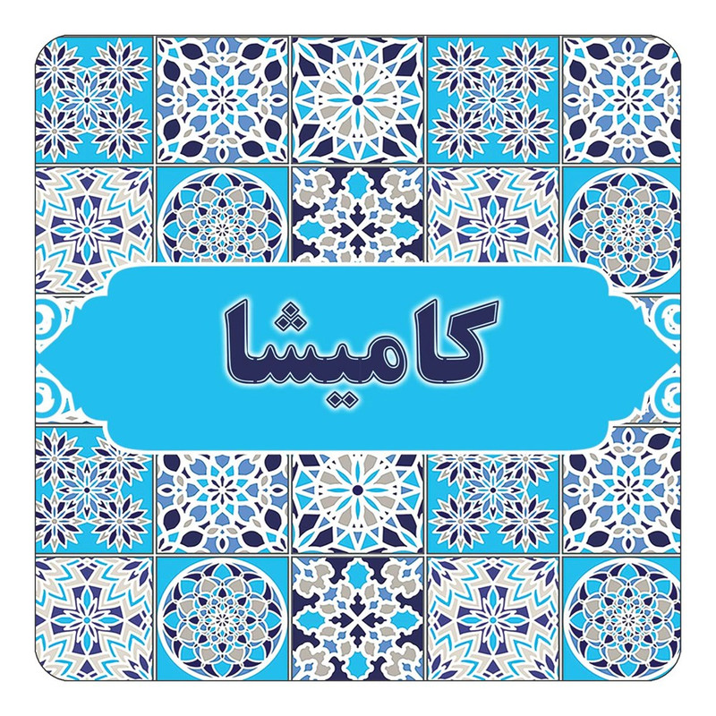 مگنت چیتوکالا طرح اسم کامیشا مدل اسلیمی کد mg28192