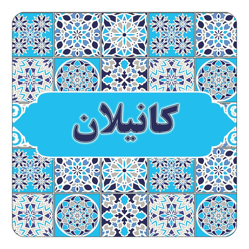 مگنت چیتوکالا طرح اسم کانیلان مدل اسلیمی کد mg28199