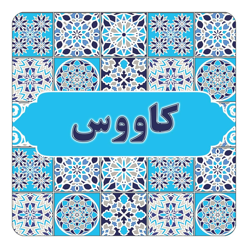 مگنت چیتوکالا طرح اسم کاووس مدل اسلیمی کد mg28201