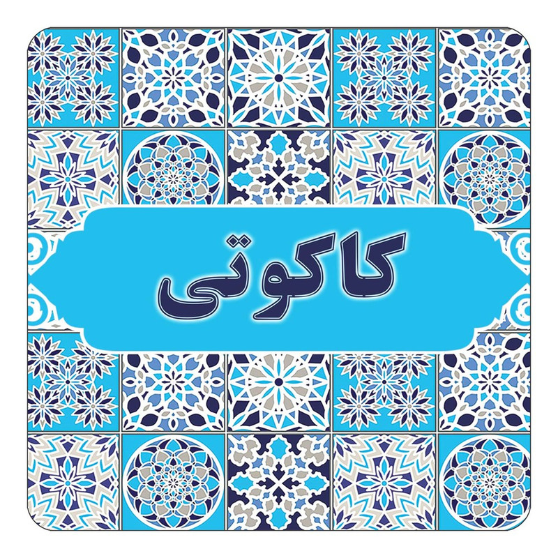 مگنت چیتوکالا طرح اسم کاکوتی مدل اسلیمی کد mg28206