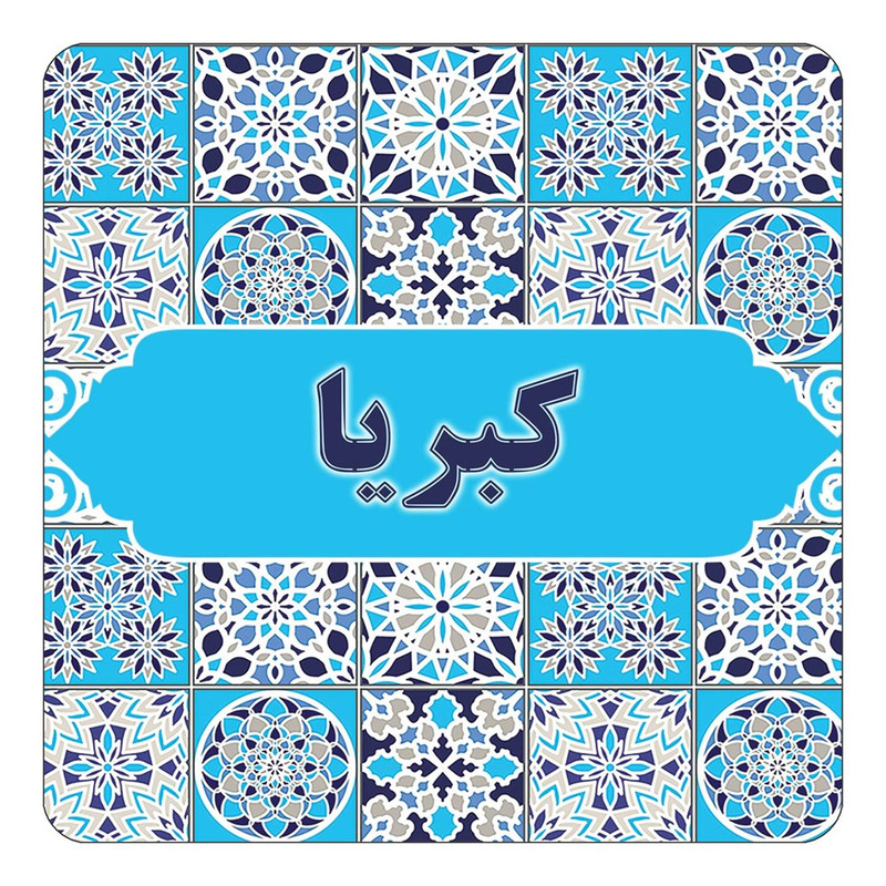 مگنت چیتوکالا طرح اسم کبریا مدل اسلیمی کد mg28209