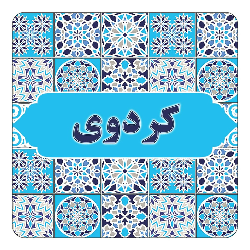 مگنت چیتوکالا طرح اسم کردوی مدل اسلیمی کد mg28218
