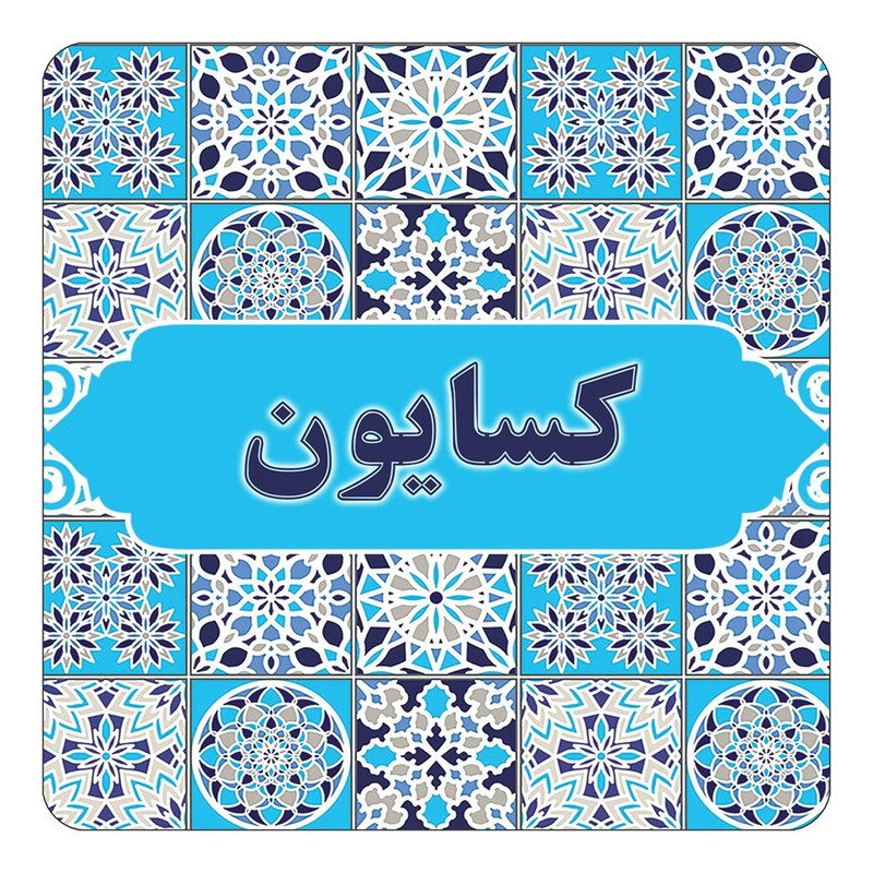 مگنت چیتوکالا طرح اسم کسایون مدل اسلیمی کد mg28224