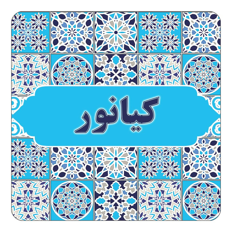 مگنت چیتوکالا طرح اسم کیانور مدل اسلیمی کد mg28282