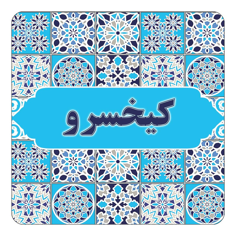 مگنت چیتوکالا طرح اسم کیخسرو مدل اسلیمی کد mg28288