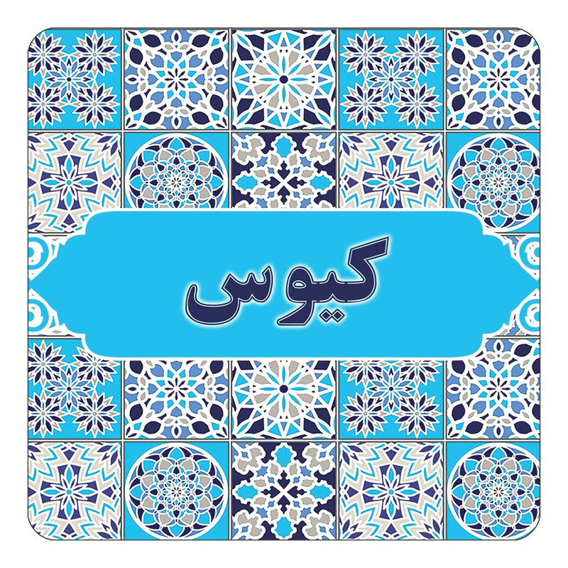 مگنت چیتوکالا طرح اسم کیوس مدل اسلیمی کد mg28300