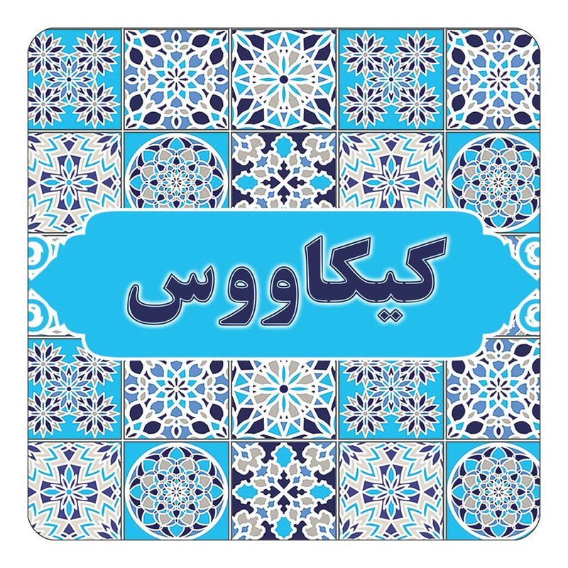 مگنت چیتوکالا طرح اسم کیکاووس مدل اسلیمی کد mg28302
