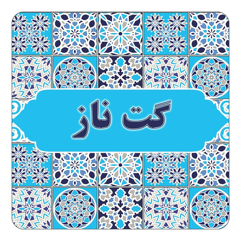 مگنت چیتوکالا طرح اسم گت ناز مدل اسلیمی کد mg28312