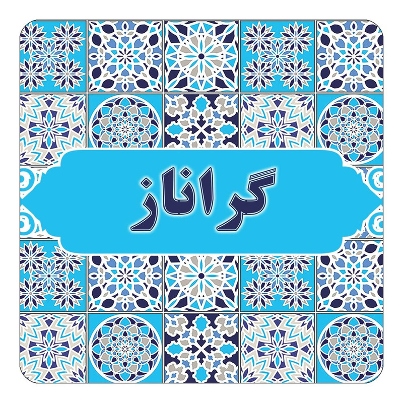 مگنت چیتوکالا طرح اسم گراناز مدل اسلیمی کد mg28320
