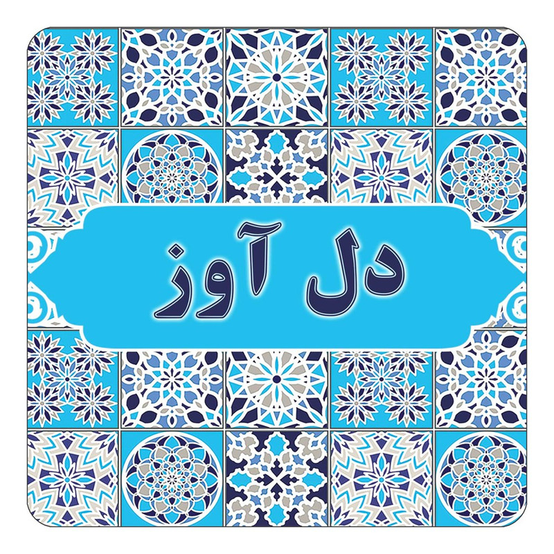 مگنت چیتوکالا طرح اسم دل آوز مدل اسلیمی کد mg22192