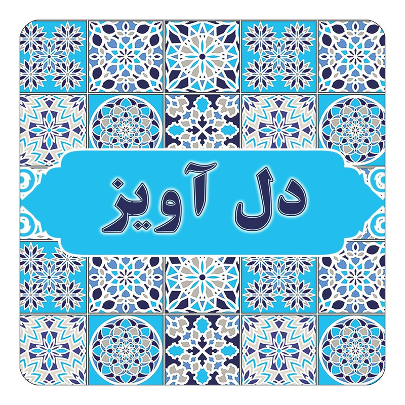 مگنت چیتوکالا طرح اسم دل آویز مدل اسلیمی کد mg22193