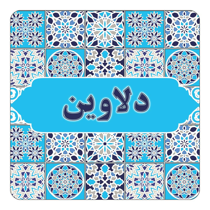 مگنت چیتوکالا طرح اسم دلاوین مدل اسلیمی کد mg22208