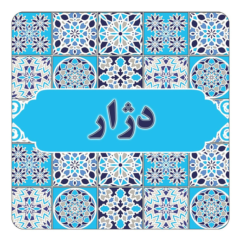 مگنت چیتوکالا طرح اسم دژار مدل اسلیمی کد mg22292
