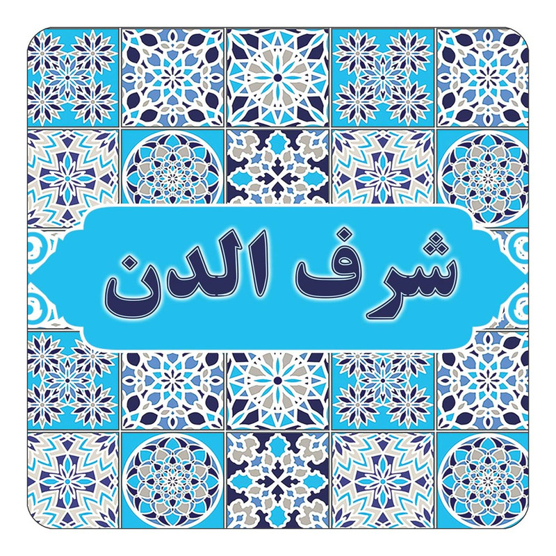مگنت چیتوکالا طرح اسم شرف الدن مدل اسلیمی کد mg23676