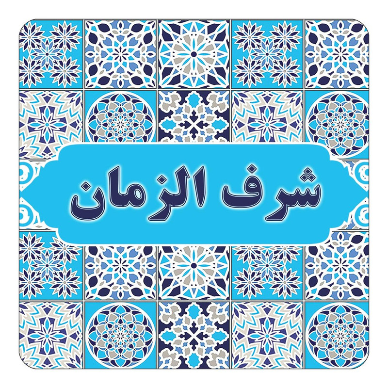 مگنت چیتوکالا طرح اسم شرف الزمان مدل اسلیمی کد mg23678