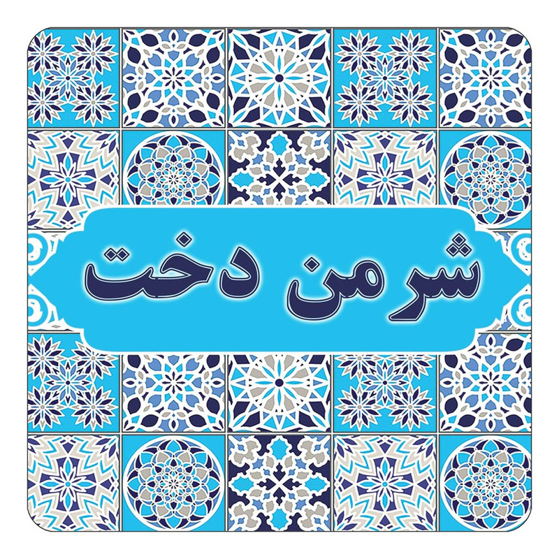 مگنت چیتوکالا طرح اسم شرمن دخت مدل اسلیمی کد mg23682