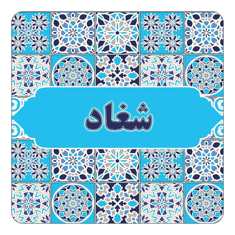 مگنت چیتوکالا طرح اسم شغاد مدل اسلیمی کد mg23709