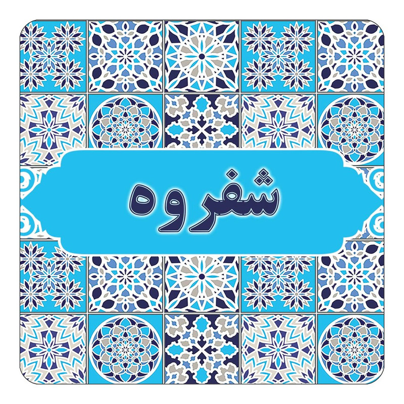 مگنت چیتوکالا طرح اسم شفروه مدل اسلیمی کد mg23713