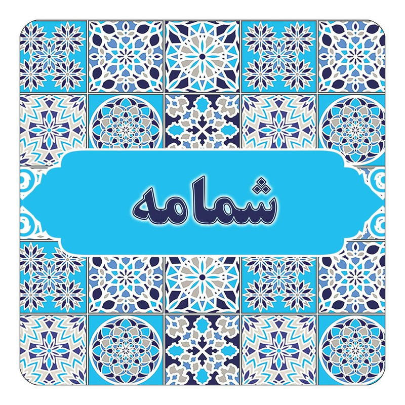 مگنت چیتوکالا طرح اسم شمامه مدل اسلیمی کد mg23757