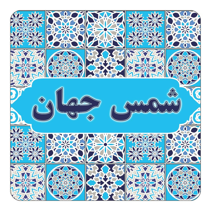 مگنت چیتوکالا طرح اسم شمس جهان مدل اسلیمی کد mg23767