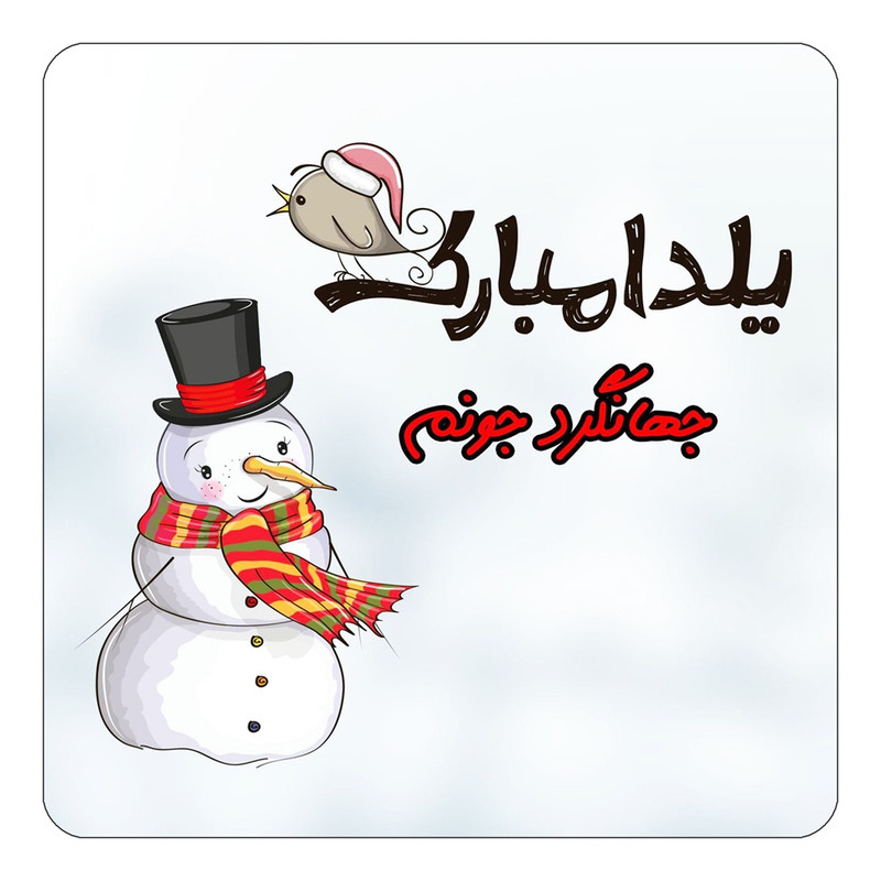 مگنت یخچالی چیتوکالا طرح اسم جهانگرد مدل شب یلدا مبارک کد mg39966