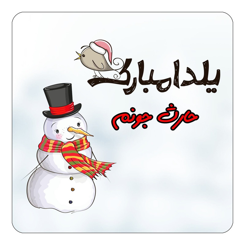 مگنت یخچالی چیتوکالا طرح اسم حارث مدل شب یلدا مبارک کد mg39997
