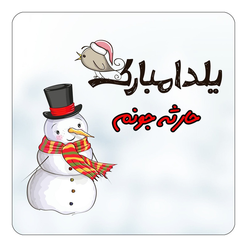 مگنت یخچالی چیتوکالا طرح اسم حارثه مدل شب یلدا مبارک کد mg39998