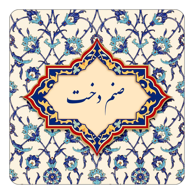 مگنت یخچالی چیتوکالا طرح اسم صنم دخت مدل اسلیمی کد mn85844