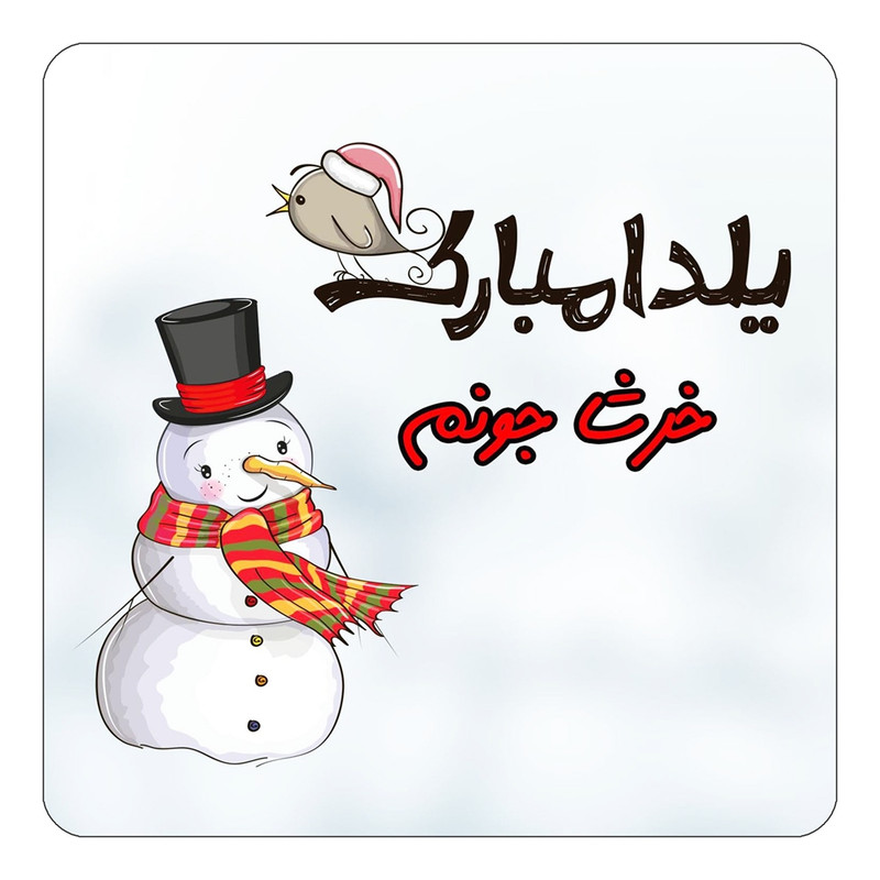 مگنت یخچالی چیتوکالا طرح اسم خرشا مدل شب یلدا مبارک کد mg40171
