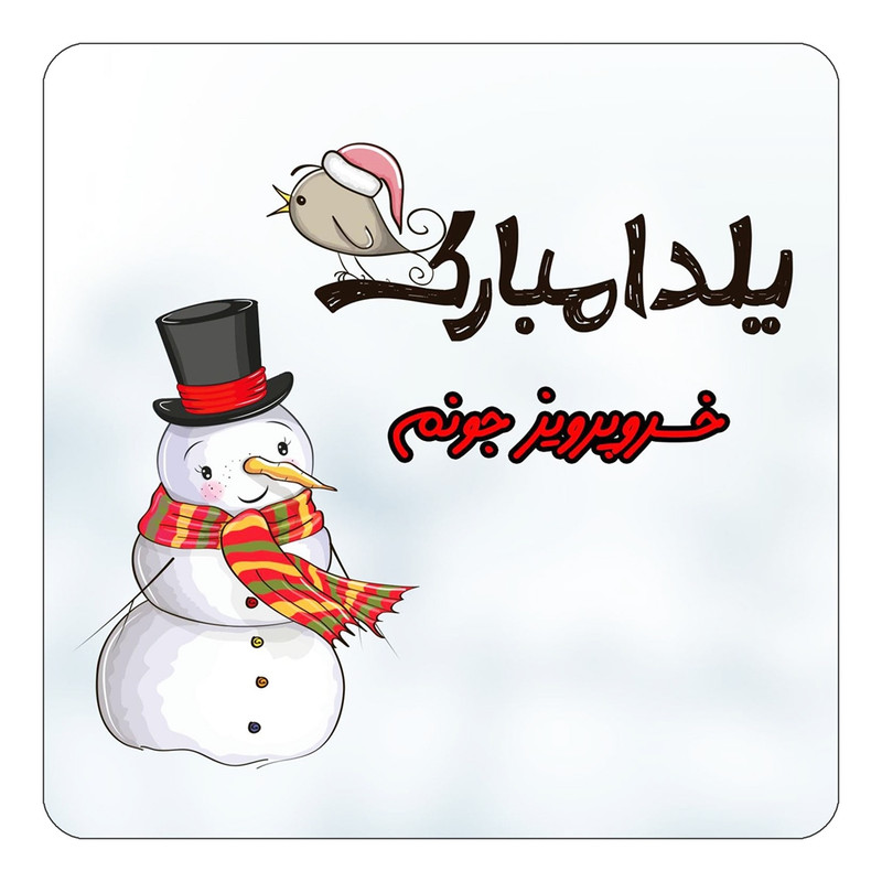 مگنت یخچالی چیتوکالا طرح اسم خسروپرویز مدل شب یلدا مبارک کد mg40189